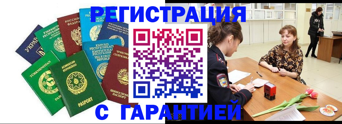 прописка законно в Баймаке