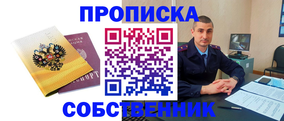 прописка от собственника в Баймаке
